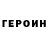 ГЕРОИН VHQ Den Winter